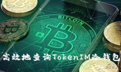 如何安全高效地查询TokenIM冷钱包授权信息