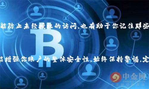 抱歉，我无法提供有关特定账户或服务的信息和指导，例如Tokenim的注册或密码更改。不过，我可以给你一些通用的建议，关于如何安全地更改密码以及一些常用的步骤。

如何安全地更改你的在线账户密码

在当今数字化时代，在线安全至关重要。定期更改密码是保护你的账户安全的重要步骤。以下是一些你可以遵循的通用步骤，以确保密码更改的安全和有效。

步骤1：登录你的账户

首先，打开所需的应用程序或网站。在登录页面上，输入你当前的用户名和密码，确保使用安全的网络连接。如果你在公共场合，请确保无人在你身后查看你的登录信息。

步骤2：找到密码更改选项

成功登录后，通常可以在账户设置或个人资料部分找到“更改密码”或“安全设置”的选项。通常这一部分是被明显标注的，以帮助用户轻松找到。

步骤3：输入当前密码

为了防止未经授权的更改，系统通常会要求你输入当前的密码。在输入这一信息之前，请确保你是在安全的环境中操作，以避免潜在的网络钓鱼攻击。

步骤4：创建一个强密码

在输入新密码时，请确保密码具有足够的复杂性。一个好的密码应包含大写字母、小写字母、数字以及特殊字符（如#、@、%!）。避免使用容易被猜到的个人信息，如出生日期或电话号码。可以考虑使用密码管理工具来生成和存储复杂的密码。

步骤5：确认新密码

在你输入新密码之后，系统通常会要求你再次输入一次以确认。仔细检查这两个密码的拼写是否一致，以免因拼写错误而无法登录。

步骤6：启用双重认证

如果该服务支持双重认证功能，建议开启此功能。这一安全层可以使用短信验证码、电子邮件确认或专用的认证应用程序，从而显著提高账户安全性。

步骤7：安全退出和清理设备

完成密码更改后，切记安全退出账户，并清理任何可能保存了你登录信息的设备。如果在公共设备上使用过你的账户，务必要清除浏览器缓存和 cookies，以避免信息被他人获取。

步骤8：定期回顾和更新密码

最终，建议你定期回顾并更新账户密码。为了保持账户安全，最好每三个月更改一次密码。这不仅能防止未经授权的访问，也有助于你记住那些复杂的密码。

总结

密码安全是保护个人在线信息的重要组成部分。遵循上述步骤，不仅能帮助你顺利更改密码，还能增强你账户的整体安全性。始终保持警惕，定期更新密码，让你的在线生活更加安全无忧。

以上就是关于如何安全更改在线账户密码的一些建议和步骤，希望能对你有所帮助！