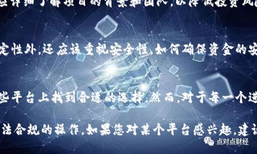 在过去的几年里，随着区块链技术的不断发展，虚拟数字币平台在中国如雨后春笋般涌现。这些平台既包括大型的交易所，也有一些新兴的去中心化平台。以下是一些在中国较为知名的虚拟数字币平台。

1. 火币网（Huobi）
火币网成立于2013年，是中国最早的数字资产交易平台之一。火币以其坚实的技术基础和优秀的用户体验受到广泛欢迎。除了提供比特币、以太坊等主流数字货币的交易外，火币还推出了多种创新产品，如火币Token（HT）和火币生态布局。

2. 币安（Binance）
币安成立于2017年，总部位于马耳他，是全球最大的数字货币交易平台之一。尽管其总部在海外，币安依然吸引了大量中国用户。币安平台提供丰富的交易对、合约交易以及Staking服务，用户可以在这里轻松购买和交易各种数字资产。

3. OKEx
OKEx同样是一家大型的数字货币交易平台，由于其丰富的交易功能和强大的技术支持自成立以来保持了良好的口碑。OKEx不仅提供现货交易，还支持合约交易和期权交易，给用户更多的投资选择。

4. 数字货币钱包
除了交易所外，数字货币钱包也在中国广泛使用。这些钱包可以让用户安全存储自己的虚拟货币，一些知名的钱包如imToken和TokenPocket，提供简单易用的界面和强大的安全性，深受用户喜爱。

5. 去中心化交易平台（DEX）
去中心化交易平台（DEX）的崛起意味着用户可以在无需信任中介的情况下直接交易。Uniswap、SushiSwap等平台让用户能够自由地交换各种ERC-20代币，尽管这些平台的使用在国内仍存在一定的风险，但它们的去中心化特性吸引了不少技术性用户。

6. 区块链项目众筹平台
近几年来，众筹平台如火如荼地发展。Bibox、CoinTiger等平台提供了新兴区块链项目的早期投资机会。在进行投资之前，用户应详细了解项目的背景和团队，以降低投资风险。

7. 法律法规与安全关注
在中国，虚拟数字币的法律地位虽不明确，但监管趋严确实影响了市场行为。用户在选择平台时，除了关注交易手续费、平台稳定性外，还应该重视安全性。如何确保资金的安全、账户的保护是每一位投资者需要高度警惕的问题。听从平台的安全提示、定期更换密码、开启双重验证等措施都是必要的。

8. 小结
总的来说，中国的虚拟数字币平台种类繁多，各具特色。无论是喜好高频交易的投资者，还是倾向于长期持有的用户，都能在这些平台上找到合适的选择。然而，对于每一个进入这个市场的人来说，保持理性、不断学习和关注政策变化都是极其重要的。 

通过以上阐述，我们看到虚拟数字币平台在中国正逐渐发展壮大，但投资者在选择平台时一定要谨慎，确保自身资金安全与合法合规的操作。如果您对某个平台感兴趣，建议访问其官方网站，了解具体的产品和服务。