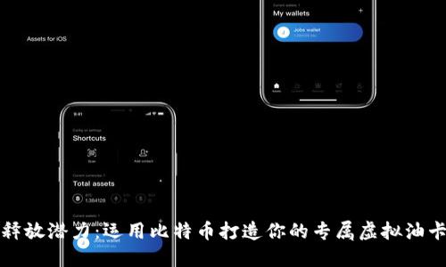 释放潜力：运用比特币打造你的专属虚拟油卡