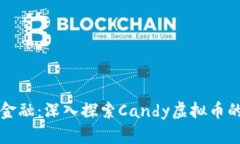 拥抱未来金融：深入探索Candy虚拟币的无限潜力