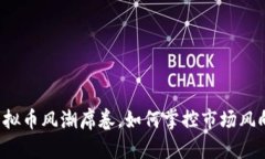 虚拟币风潮席卷，如何掌控市场风向？