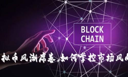 虚拟币风潮席卷，如何掌控市场风向？