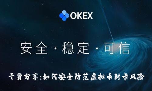 干货分享：如何安全防范虚拟币封卡风险