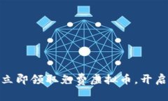 抓住机会！立即领取免费虚拟币，开启财富之旅