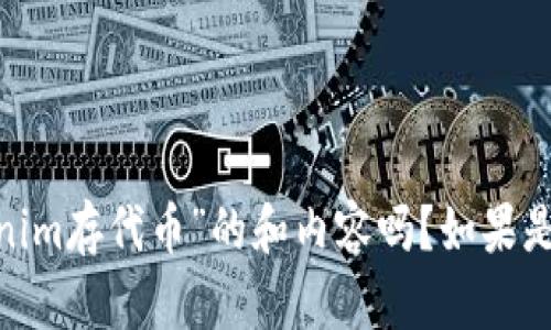 bianji请提供更多细节或上下文，以便我能够更好地帮助你。您是想要一个关于“Tokenim存代币”的和内容吗？如果是，请说明您希望讨论的具体内容和关注点，例如代币的特点、使用方法、影响等。/bianji