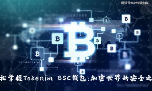 轻松掌握Tokenim BSC钱包：加密世界的安全之选
