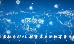 探索虚拟币VPAL：投资未来的数字货币之旅