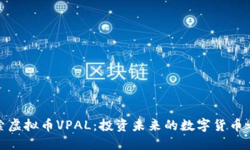 探索虚拟币VPAL：投资未来的数字货币之旅