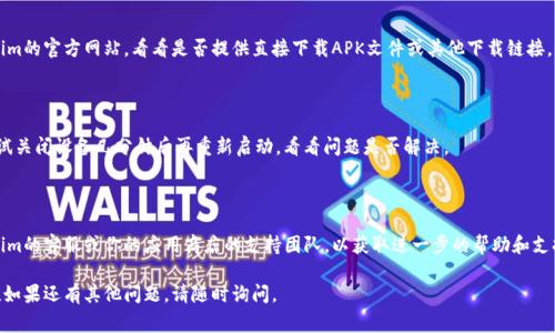 如果你在使用应用商店（例如Google Play Store或Apple App Store）下载Tokenim时遇到问题，可能有几个原因导致这种情况。以下是一些常见解决方案，你可以尝试：

### 1. 检查网络连接
确保你有稳定的网络
首先，确认你的设备连接到互联网。尝试打开其他应用或网页，看看网络是否正常。如果你的网络连接不稳定，可以尝试切换到Wi-Fi或使用移动数据。

### 2. 检查存储空间
确认设备有足够的存储空间
有时候，应用无法下载是因为设备的存储空间不足。你可以在设备的设置中查看可用空间。如果空间不足，请删除一些不常用的应用或文件，以腾出空间。

### 3. 账号问题
检查你的应用商店账户
确保你使用的账号已正确登录到应用商店。如果你有多个账户，可能需要切换到正确的账户。此外，确认你的账户没有出现任何限制或问题。

### 4. 更新应用商店
确保应用商店是最新版本
如果你的应用商店需要更新，它可能会导致无法下载新应用。检查是否有可用的更新，并及时进行更新。

### 5. 清理缓存和数据
清理应用商店的缓存和数据
在设置中找到应用商店，清理其缓存和数据。这可以解决一些由于缓存导致的下载问题。请注意，清理数据后可能需要重新登录。

### 6. 检查地区限制
确认应用是否在你的地区可用
有些应用可能在某些地区不可用。检查Tokenim的官方网站或社交媒体，看看是否有地区限制的信息。

### 7. 尝试其他下载方式
使用官方网站或其他平台下载
如果在应用商店下载依然失败，可以尝试访问Tokenim的官方网站，看看是否提供直接下载APK文件或其他下载链接。

### 8. 重启设备
重启你的设备
有时候，简单的重启可以解决设备上的临时问题。尝试关闭设备几分钟后再重新启动，看看问题是否解决。

### 9. 联系支持
联系应用开发者或应用商店支持
如果上述所有方法都无法解决问题，建议联系Tokenim的客服或你的应用商店的支持团队，以获取进一步的帮助和支持。

希望以上的解决方案能够帮助你顺利下载Tokenim！如果还有其他问题，请随时询问。
