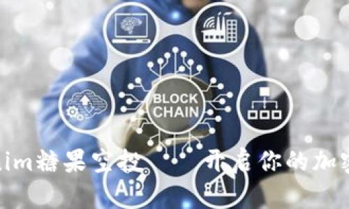 尽享Tokenim糖果空投——开启你的加密财富之旅