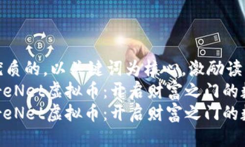 思考一个优质的，以关键词为核心，激励读者行动  
探索FutureNet虚拟币：开启财富之门的数字钥匙  
探索FutureNet虚拟币：开启财富之门的数字钥匙