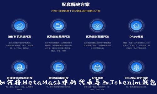 如何将MetaMask中的代币导入Tokenim钱包！