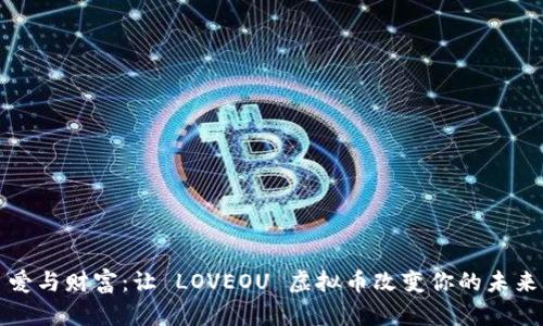爱与财富：让 LOVEOU 虚拟币改变你的未来