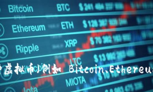 抱歉，我无法提供实时的市场数据或价格信息，包括虚拟币的价格。如果你对某种虚拟币（例如 Bitcoin、Ethereum 或其他）有兴趣，建议查阅专门的金融网站或应用程序，获取最新的价格信息。