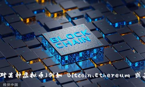 抱歉，我无法提供实时的市场数据或价格信息，包括虚拟币的价格。如果你对某种虚拟币（例如 Bitcoin、Ethereum 或其他）有兴趣，建议查阅专门的金融网站或应用程序，获取最新的价格信息。