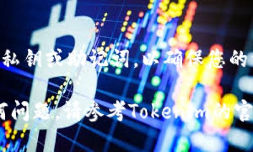 要查看Tokenim钱包地址，您可以按照以下步骤操作。请注意，Tokenim是一种数字货币钱包，用户可以在其中存储、发送和接收不同种类的加密货币。

### 步骤一：打开Tokenim应用

首先，确保您的手机上已安装Tokenim应用。如果还没有，请前往应用商店下载并安装。

### 步骤二：登录您的账户

打开应用后，您需要使用注册时的凭据（例如用户名和密码或其他身份验证方式）登录到您的Tokenim账户。

### 步骤三：查找钱包地址

1. **进入钱包界面**：登录后，在应用的首页或菜单中找到“钱包”或“资产”选项。

2. **选择币种**：在钱包界面，你会看到已支持的不同加密货币的列表。选择您要查看地址的特定币种。

3. **查看地址**：点击您选择的币种，您将看到该币种的详细信息。通常会有一个“接收”或“存款”选项，点击它会显示您的钱包地址。在这里，您可以看到以“0x”开头的以太坊地址或其他形式的地址。

4. **复制地址**：通常在地址旁边会有“复制”按钮，您可以点击它将地址复制到剪贴板。您也可以手动将地址写下或分享给他人。

### 步骤四：注意安全

在分享您的钱包地址时，请务必小心。虽然地址本身是公开的，但请务必避免分享您的私钥或助记词，以确保您的资产安全。

通过以上步骤，您应该能够轻松查看您的Tokenim钱包地址。如果您在过程中遇到任何问题，请参考Tokenim的官方帮助文档或联系客服以获得支持。