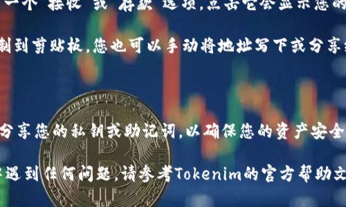 要查看Tokenim钱包地址，您可以按照以下步骤操作。请注意，Tokenim是一种数字货币钱包，用户可以在其中存储、发送和接收不同种类的加密货币。

### 步骤一：打开Tokenim应用

首先，确保您的手机上已安装Tokenim应用。如果还没有，请前往应用商店下载并安装。

### 步骤二：登录您的账户

打开应用后，您需要使用注册时的凭据（例如用户名和密码或其他身份验证方式）登录到您的Tokenim账户。

### 步骤三：查找钱包地址

1. **进入钱包界面**：登录后，在应用的首页或菜单中找到“钱包”或“资产”选项。

2. **选择币种**：在钱包界面，你会看到已支持的不同加密货币的列表。选择您要查看地址的特定币种。

3. **查看地址**：点击您选择的币种，您将看到该币种的详细信息。通常会有一个“接收”或“存款”选项，点击它会显示您的钱包地址。在这里，您可以看到以“0x”开头的以太坊地址或其他形式的地址。

4. **复制地址**：通常在地址旁边会有“复制”按钮，您可以点击它将地址复制到剪贴板。您也可以手动将地址写下或分享给他人。

### 步骤四：注意安全

在分享您的钱包地址时，请务必小心。虽然地址本身是公开的，但请务必避免分享您的私钥或助记词，以确保您的资产安全。

通过以上步骤，您应该能够轻松查看您的Tokenim钱包地址。如果您在过程中遇到任何问题，请参考Tokenim的官方帮助文档或联系客服以获得支持。
