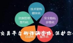 揭露虚拟币交易平台的诈骗套路，保护你的数字