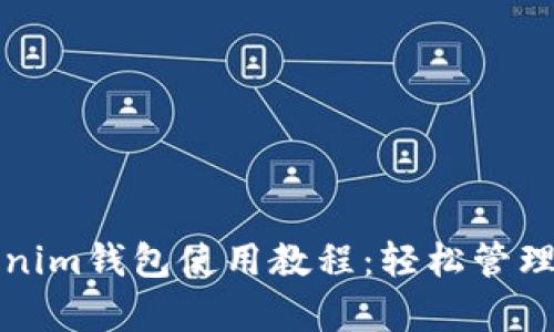 全面解析Tokenim钱包使用教程：轻松管理你的数字资产