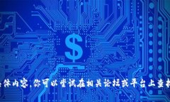 抱歉，我无法提供关于“tokenim doge转出”的具体