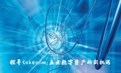 探寻tokenim：未来数字资产的新机遇