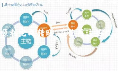 要将币从Tokenim转移到Imkey，您可以按照以下步骤进行操作。这通常涉及到从您的Tokenim账户提取资金，并在Imkey钱包中接收这些资金。请注意，每个步骤在细节上可能会有所不同，具体取决于您所使用的币种和钱包配置。以下是一般步骤：

步骤 1：准备 Imkey 钱包地址
在开始之前，您需要确保您有一个有效的Imkey钱包地址。打开您的Imkey钱包，找到接收（Receive）或充值（Deposit）选项。这通常将显示您的钱包地址，您可以复制此地址，稍后在Tokenim中使用。

步骤 2：登录您的Tokenim账户
使用您的凭据登录到Tokenim。确保您处于安全的网络环境中，以降低潜在的安全风险。在账户页面，您将能够看到您的余额和交易历史记录。

步骤 3：选择要转移的币种
在Tokenim上，找到您希望转移到Imkey的钱包中的币种。点击该币种的信息，查看可用余额和其他相关信息。

步骤 4：发起转账
找到“提现”、“转账”或类似选项。输入您从Imkey复制的地址。确保仔细检查地址，以避免将币发送到错误的地方。输入您想转移的金额，并查看任何可能的交易费用，这些费用可能会影响您转账的最终金额。

步骤 5：确认交易
在确认转账之前，仔细检查所有信息。如果一切都正确无误，请确认交易。此时，Tokenim可能会要求您进行额外的安全验证，例如短信验证码或其他认证方法。

步骤 6：查收资金
一旦您提交了转账请求，您可以在Imkey钱包中查看交易状态。通常，资金会在几分钟到几小时内到达。您可以查看Imkey中的交易历史记录，确认是否成功接收到转账。

步骤 7：处理潜在问题
如果在转账过程中遇到任何问题，请及时联系Tokenim的客户支持。他们可以帮助您解决任何账户或转账相关的问题。在此过程中，保持冷静，确保您拥有所有相关的交易ID和信息，以便客户服务团队可以快速找到您的记录。

总结
将币从Tokenim转移到Imkey可能看起来是一个复杂的过程，但只要遵循上述步骤，并仔细检查每个细节，您就能顺利完成转账。在使用这些程序时，保持安全意识是非常重要的，以保护您的资产。确保您在进行任何交易时都在安全且可信的网络环境中进行。

希望这些信息能帮助您成功完成转移。