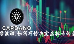 跟随市场波动，如何巧妙决定虚拟币的卖出时机