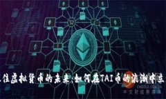 抓住虚拟货币的未来：如何在TAI币的浪潮中立足