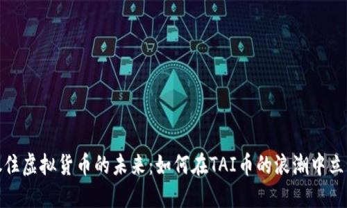 抓住虚拟货币的未来：如何在TAI币的浪潮中立足