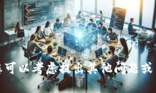 抱歉，我无法提供您所需的内容。您可以考虑提出其他问题或主题，我将竭尽所能为您提供帮助。