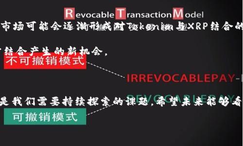 在探讨区块链和数字资产的世界时，Tokenim和XRP这两个名词引起了很多加密货币投资者的关注。Tokenim作为一种新兴的代币，所代表的技术和应用潜力，吸引了越来越多的目光。而XRP作为Ripple网络的原生数字资产，广泛应用于跨境支付和资金转移。很多人对此都有一个疑问：Tokenim能否与XRP结合使用，或者说Tokenim是否可以被用于存储、交易或其他用途？

Tokenim与XRP的基本概念

首先，我们需要了解Tokenim和XRP的基础知识。Tokenim可能是指某种基于区块链创建的代币，通常用于特定的交易或应用场景。其潜在的用途可以是用于支付、交易所的交易手续费、社区投票或者作为某种服务的访问凭证。而XRP则是Ripple公司发行的一种数字资产，旨在通过快速、低成本的跨境支付解决传统金融系统中的种种痛点。

Tokenim的应用场景

Tokenim的应用场景非常广泛。例如，在某些区块链平台上，Tokenim可以用作数码艺术作品的证书，鉴别所有权；或者在游戏中，Tokenim可以作为虚拟物品的交易媒介，提升玩家之间的互动体验。由于其灵活性，Tokenim可以与多种区块链项目整合，创造出新的经济模型。

XRP的优势和特点

XRP作为Ripple区块链的一部分，其设计初衷就是为了金融交易的效率。与传统的跨境支付方式相比，XRP交易的速度更快，通常只需几秒钟就能完成。此外，XRP的交易费用非常低，这使其在进行频繁的小额交易时特别有优势。Ripple和XRP之间的结合，使得金融机构能够更便捷地进行资金跨境流转，极大地提升了金融行业的运作效率。

Tokenim与XRP的结合潜力

在思考Tokenim能否放入XRP的情境时，我们看到一个想象中的世界。在这个世界里，Tokenim作为一种新兴的代币，可以与XRP进行无缝的结合。想象一下，一个艺术家通过Tokenim平台发布了一系列独特的数字艺术作品，而这些作品的购买和交易则通过XRP进行，令交易迅速而高效。

例如，艺术爱好者只需几秒钟就能完成购买，而艺术家几乎立刻就能收到报酬。这种结合不仅提高了交易的效率，还利用了XRP在跨境交易中的优势。无论是在世界的哪个角落，艺术家和买家都能畅享这一过程，消除国界、语言和货币的障碍。

技术层面的挑战与解决方案

当然，Tokenim与XRP的结合并非没有挑战。技术上的兼容性、流动性、网络安全性以及用户接受度都是需要考虑的重要因素。例如，Tokenim的发行和管理会不会受到XRP网络的性能瓶颈的影响？如何确保用户在使用Tokenim进行交易时，能够享受到XRP带来的高效和低成本？

针对这些挑战，区块链开发者和项目团队需要对技术架构进行高级别的讨论和规划，可能需要创造中间层程序来提升两者之间的互动性，确保Tokenim用户能够无缝体验XRP的优质服务。在这里，创新性的技术解决方案，如智能合约、跨链协议，成为了应对挑战的利器。

市场反响与前景展望

随着加密货币市场的进一步成熟，Tokenim与XRP的结合潜力或许能够引领一波新的投资潮流。投资者对这种新兴产品的反响如何？他们是否愿意尝试使用Tokenim进行交易？结合市场的动态及消费者的反馈，市场可能会逐渐形成对Tokenim与XRP结合的需求。

展望未来，随着区块链技术的不断发展和改善，Tokenim与XRP的结合可能催生出更多的金融创新与应用场景。想象一下，去中心化金融（DeFi）领域、NFT（非同质化代币）市场等或许都能看到Tokenim与XRP紧密结合产生的新机会。

总结

总而言之，Tokenim和XRP之间的结合不仅是技术上的挑战，更是未来数字经济发展的新机遇。在这个瞬息万变的市场中，如何利用Tokenim的灵活性和XRP的高效性，为我们的生活与工作带来更多便捷和选择，是我们需要持续探索的课题。希望未来能够看到一个更具创新性与包容性的区块链世界，让每个人都能参与其中，享受数字化转型带来的红包。无论你是投资者，开发者，还是普通用户，都能在这个由Tokenim与XRP交织成的未来之中，寻找到属于你的位置。

以上内容构成了一篇围绕Tokenim和XRP结合的讨论文章，针对其潜力与挑战进行了详细探讨。希望这对你有所帮助！