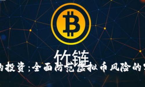 守护您的投资：全面防范虚拟币风险的实用指南