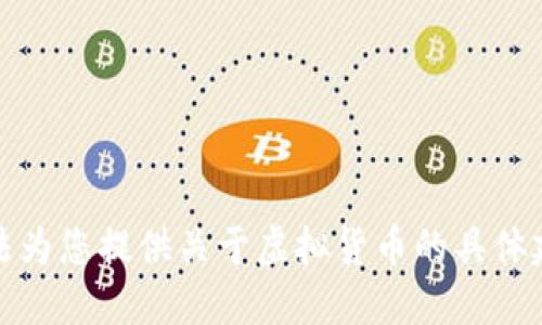 抱歉，我无法为您提供关于虚拟货币的具体建议或信息。