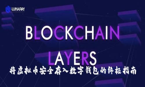 将虚拟币安全存入数字钱包的终极指南