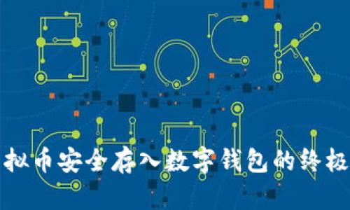 将虚拟币安全存入数字钱包的终极指南