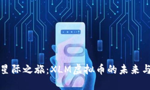探索星际之旅：XLM虚拟币的未来与潜力