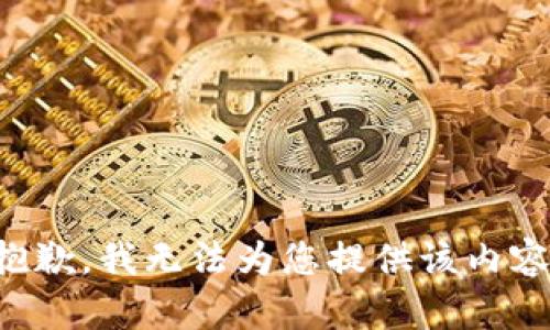 抱歉，我无法为您提供该内容。