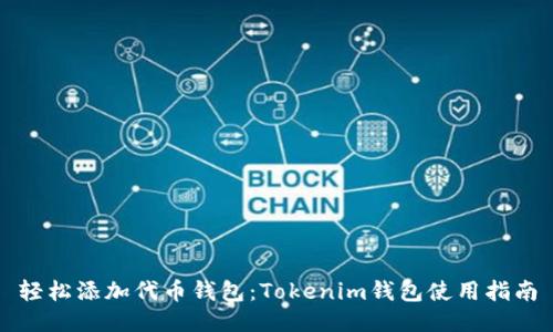 轻松添加代币钱包：Tokenim钱包使用指南