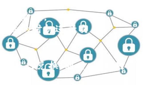 Tokenim转U是指将Tokenim平台上所持有的代币转换为U（即USDT或其他法币稳定币）的过程。这种操作通常通过交易平台或去中心化交易所（DEX）进行。以下是关于Tokenim转U的一些关键点：

1. **交易通道选择**：
   - **中心化交易所**：许多用户选择在中心化交易所（如币安、火币等）进行代币兑换，因为这些平台提供了良好的流动性和用户友好的界面。用户可以直接将Tokenim代币兑换为USDT并提取到钱包中。
   - **去中心化交易所**：在去中心化交易所（如Uniswap、SushiSwap等）中，用户可以通过流动性池进行代币兑换。这种方式更为去中心化，用户在进行交易时可以保持较高的隐私性。

2. **操作步骤**：
   - **创建帐户**：如果选择中心化交易所，首先需要创建一个帐户并完成身份验证。如果选择去中心化交易所，确保你有一个支持相关代币的钱包。
   - **充值Tokenim**：将Tokenim代币转入交易所的相应钱包地址。
   - **进行兑换**：在交易平台上选择Tokenim和USDT进行兑换，确认交易信息后提交订单。
   - **提取资金**：兑换成功后，用户可以将USDT提取到自己的数字钱包中。

3. **注意事项**：
   - **费用**：在交易过程中，注意平台的交易费用和转账费用，这些费用会影响最终到账金额。
   - **市场波动**：加密货币市场价格波动较大，用户在兑换时需关注实时价格，选择合适的时机进行交易。
   - **安全性**：在选择交易平台时，优先选择信誉良好的平台，以保障资金安全。

总之，Tokenim转U是一项常见的代币转换操作，用户可根据自身需求选择合适的交易通道进行兑换。同时，保持对市场动态的关注，以作出更明智的投资决策。