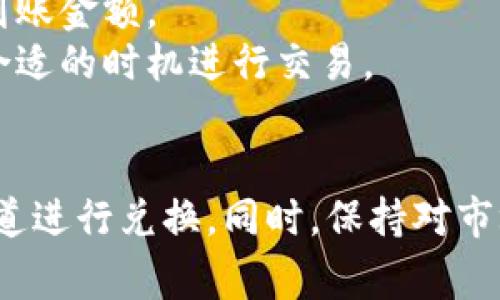 Tokenim转U是指将Tokenim平台上所持有的代币转换为U（即USDT或其他法币稳定币）的过程。这种操作通常通过交易平台或去中心化交易所（DEX）进行。以下是关于Tokenim转U的一些关键点：

1. **交易通道选择**：
   - **中心化交易所**：许多用户选择在中心化交易所（如币安、火币等）进行代币兑换，因为这些平台提供了良好的流动性和用户友好的界面。用户可以直接将Tokenim代币兑换为USDT并提取到钱包中。
   - **去中心化交易所**：在去中心化交易所（如Uniswap、SushiSwap等）中，用户可以通过流动性池进行代币兑换。这种方式更为去中心化，用户在进行交易时可以保持较高的隐私性。

2. **操作步骤**：
   - **创建帐户**：如果选择中心化交易所，首先需要创建一个帐户并完成身份验证。如果选择去中心化交易所，确保你有一个支持相关代币的钱包。
   - **充值Tokenim**：将Tokenim代币转入交易所的相应钱包地址。
   - **进行兑换**：在交易平台上选择Tokenim和USDT进行兑换，确认交易信息后提交订单。
   - **提取资金**：兑换成功后，用户可以将USDT提取到自己的数字钱包中。

3. **注意事项**：
   - **费用**：在交易过程中，注意平台的交易费用和转账费用，这些费用会影响最终到账金额。
   - **市场波动**：加密货币市场价格波动较大，用户在兑换时需关注实时价格，选择合适的时机进行交易。
   - **安全性**：在选择交易平台时，优先选择信誉良好的平台，以保障资金安全。

总之，Tokenim转U是一项常见的代币转换操作，用户可根据自身需求选择合适的交易通道进行兑换。同时，保持对市场动态的关注，以作出更明智的投资决策。
