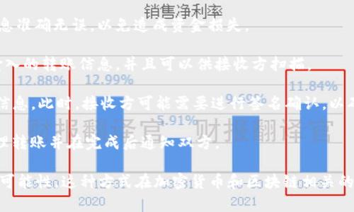 要通过tokenim进行转账，需要进行扫码签名的操作。这一过程通常涉及几个步骤，保证了交易的安全性。以下是简要说明：

1. **打开Tokenim应用**：首先，您需要在手机上打开Tokenim应用。如果您还没有安装，可以在应用商店中下载并进行注册。

2. **选择转账功能**：在应用的主界面中，找到并选择“转账”功能。这个选项通常在主菜单或者快捷操作栏中。

3. **输入转账信息**：您需要输入接收方的地址和您希望转账的金额。请确保输入的信息准确无误，以免造成资金损失。

4. **生成二维码**：在确认信息无误后，应用会生成一个二维码。这个二维码包含了您输入的转账信息，并且可以供接收方扫描。

5. **扫码签名**：接收方需要使用Tokenim应用进行扫码，应用会自动读取二维码中的信息。此时，接收方可能需要进行签名确认，以确保交易的有效性。签名也可能涉及输入密码或使用生物识别技术（如指纹或面部识别）。

6. **确认交易**：完成签名后，双方都可以看到交易信息，最后确认交易即可。系统会处理转账并在完成后通知双方。

总结来说，通过扫码签名方式进行转账，不仅提高了交易的安全性，还降低了人工操作的可能性。这种方式在加密货币和区块链相关的应用中变得越来越普及，旨在保护用户的资金安全。