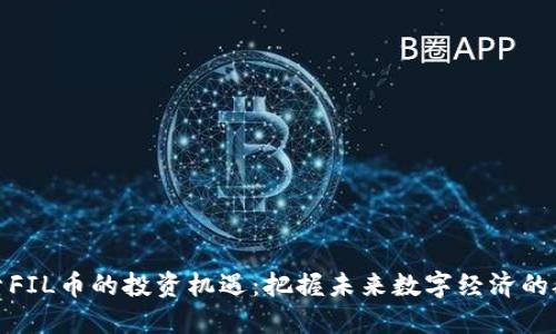 探索FIL币的投资机遇：把握未来数字经济的航向