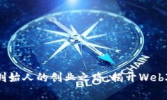 探索Tokenim创始人的创业之路，揭开Web3.0的未来之