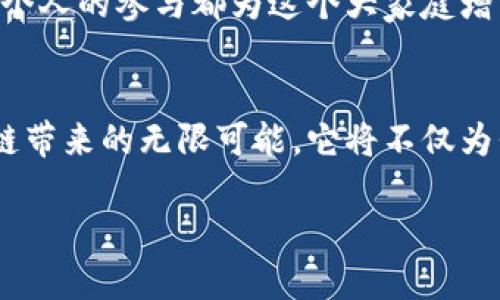   探索Tokenim钱包浏览器：安全、便捷、智能资产管理新趋势 / 
 guanjianci Tokenim, 钱包浏览器, 智能资产 /guanjianci 

引言：数字资产的护航者
在这个数字经济的时代，像“晨雾中的老桥”一般闪耀的新兴产品层出不穷，而Tokenim钱包浏览器正是其中一颗璀璨的明珠。它以其独特的操作体验和安全性，在众多数字资产管理工具中脱颖而出。作为数字钱包的护航者，Tokenim不仅帮助用户安全保管他们的数字资产，更是在无形中为我们搭建了一座与区块链世界连接的桥梁。

Tokenim钱包浏览器的独特之处
Tokenim钱包浏览器其实是一个功能强大的应用程序，用户可以通过它管理各种数字资产。同时，它也将交易、查看资产、参与虚拟货币投票等功能完美集成。就像是一间充满无限可能的小店，无论你是新手还是资深玩家，都能在这里找到适合自己的工具和服务。

便捷性：触手可及的智能资产管理
想象一下，你坐在晨光洒进窗户的阳台上，手握一杯热咖啡，透过Tokenim的钱包浏览器，你便能轻松管理自己的数字资产。无需繁琐的操作，一键便能查看所有余额、交易记录，甚至进行交易，所有的复杂性仿佛在晨光中都悄然消散。无论是在家、办公室还是旅途中，Tokenim都像是你的私人理财顾问，随时随地帮助你管理财富。

安全性：数字资产的坚固堡垒
在风起云涌的数字币市场上，安全无疑是我们最为关心的问题。Tokenim钱包浏览器将安全性视为首要原则。就如同一座高耸入云的城堡，不仅有厚重的城墙，内部也装备了最先进的安全设施。用户的资产和信息都采用了加密技术保护，让窃贼无机可乘。这种安全感，使得用户更愿意将自己的资产托付于Tokenim，毫无后顾之忧。

智能合约：连接未来的桥梁
Tokenim钱包浏览器还具备智能合约的功能。正如建筑师设计了一座功能齐全的智能城市，Tokenim在区块链上为用户提供了全新的业务模式，用户可以通过智能合约实现去中心化交易。这一功能就像是打开了一扇新世界的大门，让你与区块链的每一个角落都能顺畅沟通。例如，用户可以通过智能合约进行资产的自动管理，无需人为干预，大幅提高了效率。

用户体验：简洁与美观的完美结合
在进入Tokenim钱包浏览器的那一刻，用户便能感受到它的简捷与美观。就像走入一家小而温馨的咖啡馆，眼前是清新的装潢、流畅的布局。每一个功能模块都经过深思熟虑的设计，用户可以毫不费力地找到所需的功能。用户体验的，无疑提升了管理资产的乐趣。

多链支持：无缝连接多个生态
Tokenim钱包浏览器不仅限于某一条区块链，它支持多条区块链资产的管理。这种多链支持就如同一座多元文化的博物馆，让你在这里欣赏到不同领域的珍品。无论是Ethereum的智能合约，还是Bitcoin的安全特性，所有的资产都可以在Tokenim的经济生态中无缝对接，帮助用户更好地实现资产的配置和管理。

社区与发展：共创未来的力量
Tokenim不仅是一个工具，更是一个充满活力的社区。在这里，你不仅可以获取丰富的资源与帮助，更可以参与到产品的讨论与发展中。就像是一场热烈的舞会，每一个人的参与都为这个大家庭增添了色彩。无论你是开发者、投资者，还是用户，Tokenim欢迎你一起探讨未来发展的道路，进而形塑更加美好的区块链世界。

结语：走向数字资产管理的新篇章
在这条信息化繁荣的道路上，Tokenim钱包浏览器无疑是一位值得信任的引导者。在这个平台上，用户不仅能够享受到安全、便捷的资产管理体验，更能感受到区块链带来的无限可能。它将不仅为我们的数字资产保驾护航，更是与时俱进的象征，让我们在这个瞬息万变的时代中，共同开启一段崭新的数字财富之旅。

通过Tokenim钱包浏览器，我们将能够以更加安全、便捷的方式管理自己的资产，探索未来的无限可能。让我们一起，迈出这一步，抓住数字资产管理的新机遇吧！