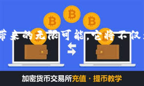   探索Tokenim钱包浏览器：安全、便捷、智能资产管理新趋势 / 
 guanjianci Tokenim, 钱包浏览器, 智能资产 /guanjianci 

引言：数字资产的护航者
在这个数字经济的时代，像“晨雾中的老桥”一般闪耀的新兴产品层出不穷，而Tokenim钱包浏览器正是其中一颗璀璨的明珠。它以其独特的操作体验和安全性，在众多数字资产管理工具中脱颖而出。作为数字钱包的护航者，Tokenim不仅帮助用户安全保管他们的数字资产，更是在无形中为我们搭建了一座与区块链世界连接的桥梁。

Tokenim钱包浏览器的独特之处
Tokenim钱包浏览器其实是一个功能强大的应用程序，用户可以通过它管理各种数字资产。同时，它也将交易、查看资产、参与虚拟货币投票等功能完美集成。就像是一间充满无限可能的小店，无论你是新手还是资深玩家，都能在这里找到适合自己的工具和服务。

便捷性：触手可及的智能资产管理
想象一下，你坐在晨光洒进窗户的阳台上，手握一杯热咖啡，透过Tokenim的钱包浏览器，你便能轻松管理自己的数字资产。无需繁琐的操作，一键便能查看所有余额、交易记录，甚至进行交易，所有的复杂性仿佛在晨光中都悄然消散。无论是在家、办公室还是旅途中，Tokenim都像是你的私人理财顾问，随时随地帮助你管理财富。

安全性：数字资产的坚固堡垒
在风起云涌的数字币市场上，安全无疑是我们最为关心的问题。Tokenim钱包浏览器将安全性视为首要原则。就如同一座高耸入云的城堡，不仅有厚重的城墙，内部也装备了最先进的安全设施。用户的资产和信息都采用了加密技术保护，让窃贼无机可乘。这种安全感，使得用户更愿意将自己的资产托付于Tokenim，毫无后顾之忧。

智能合约：连接未来的桥梁
Tokenim钱包浏览器还具备智能合约的功能。正如建筑师设计了一座功能齐全的智能城市，Tokenim在区块链上为用户提供了全新的业务模式，用户可以通过智能合约实现去中心化交易。这一功能就像是打开了一扇新世界的大门，让你与区块链的每一个角落都能顺畅沟通。例如，用户可以通过智能合约进行资产的自动管理，无需人为干预，大幅提高了效率。

用户体验：简洁与美观的完美结合
在进入Tokenim钱包浏览器的那一刻，用户便能感受到它的简捷与美观。就像走入一家小而温馨的咖啡馆，眼前是清新的装潢、流畅的布局。每一个功能模块都经过深思熟虑的设计，用户可以毫不费力地找到所需的功能。用户体验的，无疑提升了管理资产的乐趣。

多链支持：无缝连接多个生态
Tokenim钱包浏览器不仅限于某一条区块链，它支持多条区块链资产的管理。这种多链支持就如同一座多元文化的博物馆，让你在这里欣赏到不同领域的珍品。无论是Ethereum的智能合约，还是Bitcoin的安全特性，所有的资产都可以在Tokenim的经济生态中无缝对接，帮助用户更好地实现资产的配置和管理。

社区与发展：共创未来的力量
Tokenim不仅是一个工具，更是一个充满活力的社区。在这里，你不仅可以获取丰富的资源与帮助，更可以参与到产品的讨论与发展中。就像是一场热烈的舞会，每一个人的参与都为这个大家庭增添了色彩。无论你是开发者、投资者，还是用户，Tokenim欢迎你一起探讨未来发展的道路，进而形塑更加美好的区块链世界。

结语：走向数字资产管理的新篇章
在这条信息化繁荣的道路上，Tokenim钱包浏览器无疑是一位值得信任的引导者。在这个平台上，用户不仅能够享受到安全、便捷的资产管理体验，更能感受到区块链带来的无限可能。它将不仅为我们的数字资产保驾护航，更是与时俱进的象征，让我们在这个瞬息万变的时代中，共同开启一段崭新的数字财富之旅。

通过Tokenim钱包浏览器，我们将能够以更加安全、便捷的方式管理自己的资产，探索未来的无限可能。让我们一起，迈出这一步，抓住数字资产管理的新机遇吧！