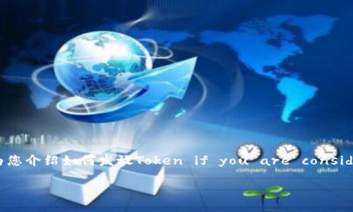 在加密货币和区块链的领域中，Token发放（或发行）通常涉及以下几个步骤。这里以一个初步的指南为您介绍如何发放Token if you are considering a project or a venture that involves creating your own cryptocurrency token.

### 如何成功发行您的Token