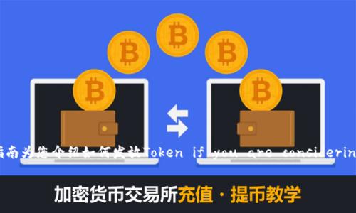 在加密货币和区块链的领域中，Token发放（或发行）通常涉及以下几个步骤。这里以一个初步的指南为您介绍如何发放Token if you are considering a project or a venture that involves creating your own cryptocurrency token.

### 如何成功发行您的Token