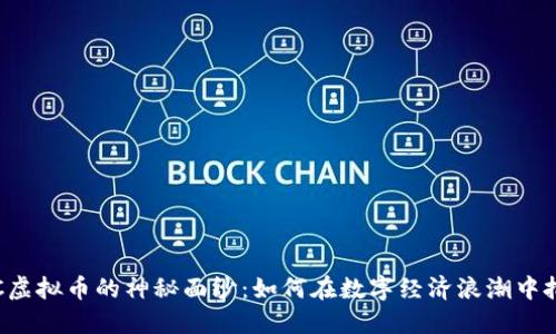 揭开CTC虚拟币的神秘面纱：如何在数字经济浪潮中把握机遇