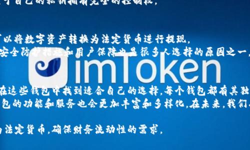 虚拟币钱包在近年来的加密货币热潮中扮演了至关重要的角色。许多用户在寻找安全、方便的方式来管理他们的数字资产，同时也希望能够方便地将其转换为法定货币或其他资产，以满足日常生活中的经济需求。接下来，我们将介绍一些可以提现的虚拟币钱包，并分析它们的特点和优势。

1. Coinbase钱包
Coinbase是全球最受欢迎的加密货币交易平台之一，它的官方钱包也具备了方便的提现功能。用户只需将他们的钱包中的数字资产转移到Coinbase交易所，就可以轻松地将其转换为法定货币并提现到银行账户。
Coinbase的钱包支持多种主流加密货币，如比特币（BTC）、以太坊（ETH）等，同时，它还提供了用户友好的界面，适合初学者上手。此外，Coinbase平台的安全性较高，采用了冷存储和多重签名等技术来保护用户的资产。

2. Binance钱包
作为全球最大的交易所之一，Binance也提供了一个功能丰富的钱包系统，用户可以在这里存储和交易各种加密货币。Binance钱包同样支持提现，用户可以直接将资产转换为美元、欧元等法定货币。
Binance的钱包结构灵活，适合不同级别的用户。从初学者到专业交易者都能在这里找到合适的工具。Binance也提供了强大的安全保障，比如双重认证（2FA）、冷存储等，以帮助用户防范潜在的风险。

3. Kraken钱包
Kraken是一家历史悠久的加密货币交易平台，因其安全性和透明度受到广泛信任。Kraken的钱包支持多种加密货币，并允许用户将其提现到外部银行账户。
利用Kraken的提现功能，用户可以方便地将数字货币转换为法定货币进行提取。此外，Kraken提供的多种交易对和先进的交易工具，也让它成为专业交易者的重要选择。

4. Gemini钱包
Gemini是由Winklevoss兄弟创立的一家受监管的加密货币交易所。它的安全性强大且用户友好，非常适合希望通过安全平台进行交易的用户。Gemini钱包支持提现功能，可以将加密货币转换为法定货币并提现。
Gemini还注重合规性，用户可以放心使用。同时，它提供教育基础设施，帮助新用户了解加密货币的世界。

5. Trust Wallet
Trust Wallet 是一款移动端钱包，专为用户提供便利的加密货币管理方案。用户可以存储多种不同类型的加密货币，同时通过内置的DApp浏览器与去中心化应用互动。虽然Trust Wallet本身不支持直接提现，但用户可以将资产转移到支持提现的交易所进行处理。
Trust Wallet的用户体验极佳，界面，旨在为用户提供安全、快速的交易体验。同时，由于它是去中心化的钱包，用户对于自己的私钥拥有完全的控制权。

6. 电子钱包（如PayPal、Venmo）
近年来，PayPal等电子支付平台也开始支持加密货币交易。用户可以通过这些平台购买、持有和出售加密货币，并且可以将数字资产转换为法定货币进行提现。
这种方式的优势在于，用户不需要注册专门的交易所账号，只需用现有的电子钱包账户即可完成交易。PayPal提供的安全防护措施和用户保障也是很多人选择的原因之一。

总结
随着加密货币市场的持续发展，能够支持提现的虚拟币钱包越来越多。无论你是初学者还是有经验的交易者，都可以在这些钱包中找到适合自己的选择。每个钱包都有其独特的特点和优势，用户需要根据自己的需求、交易习惯和安全考虑来做出选择。
在选择虚拟币钱包时，安全性、提现便利性及用户体验都是不可忽视的重要因素。随着用户需求的不断增加，虚拟币钱包的功能和服务也会更加丰富和多样化。在未来，我们有理由相信，更多创新的钱包解决方案将会进入市场，为用户提供更愉悦的使用体验。

通过了解这些虚拟币钱包以及它们的提现功能，用户可以更有效地管理他们的数字资产，并在需要时迅速将其转化为法定货币，确保财务流动性的需求。